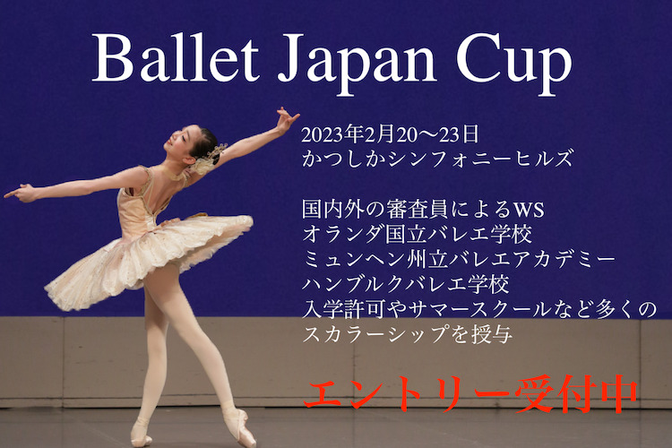スカラーシップ追加 Ballet Japan Cup
